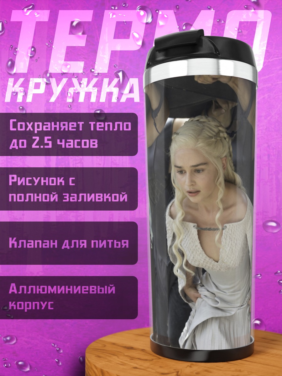 Термокружка Дейенерис Таргариен
