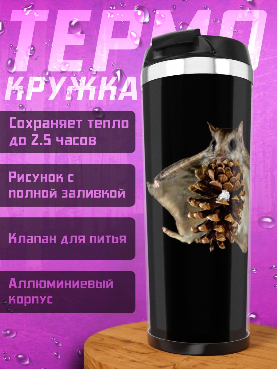 Термокружка Летающая белка