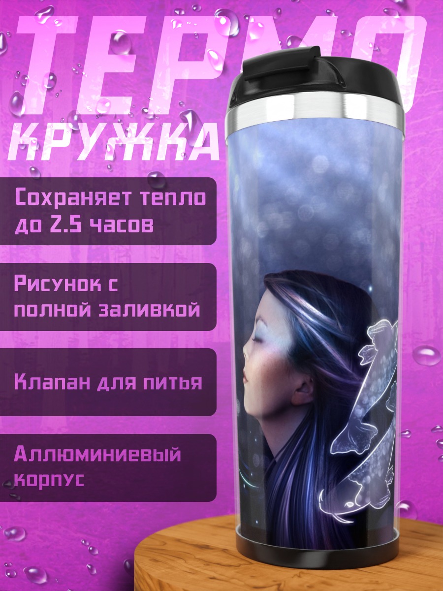 Термокружка Девушка Рыбы
