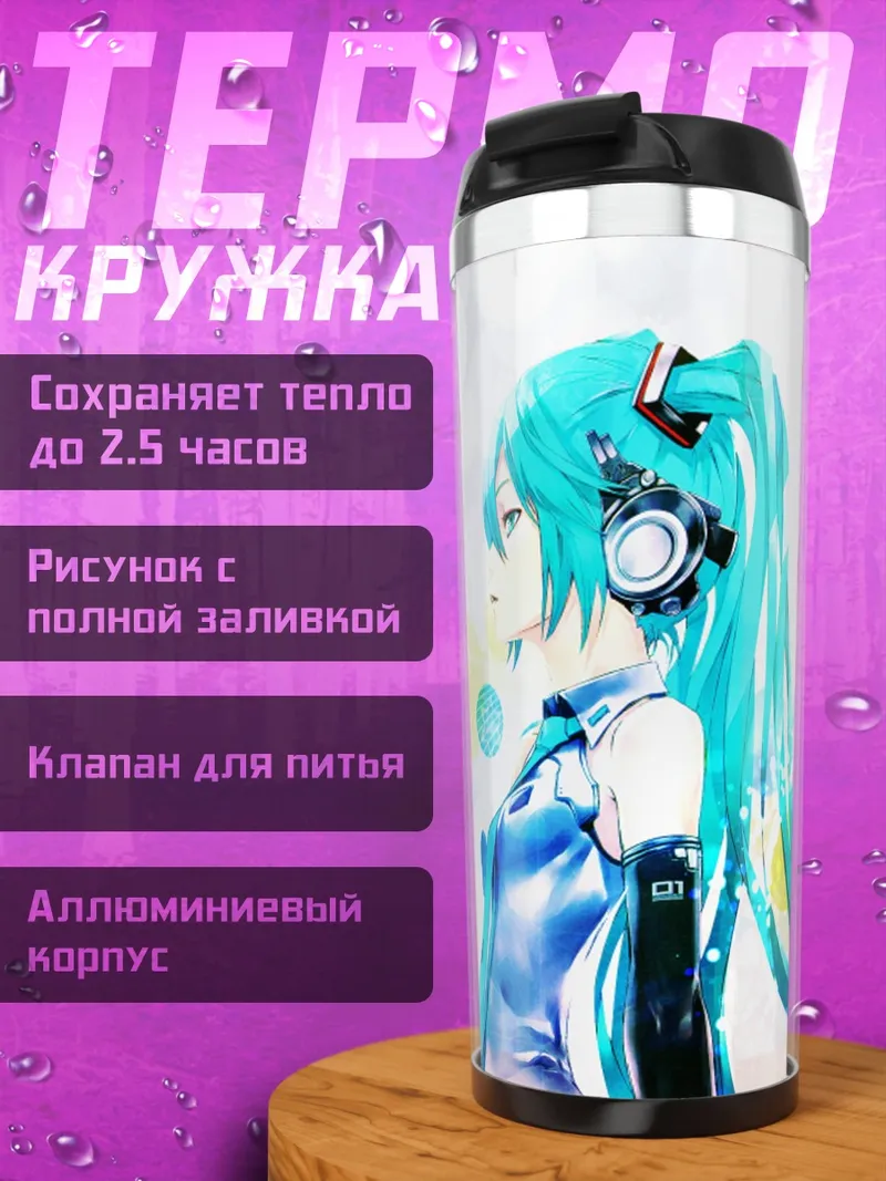Термокружка Аниме девушка Мику