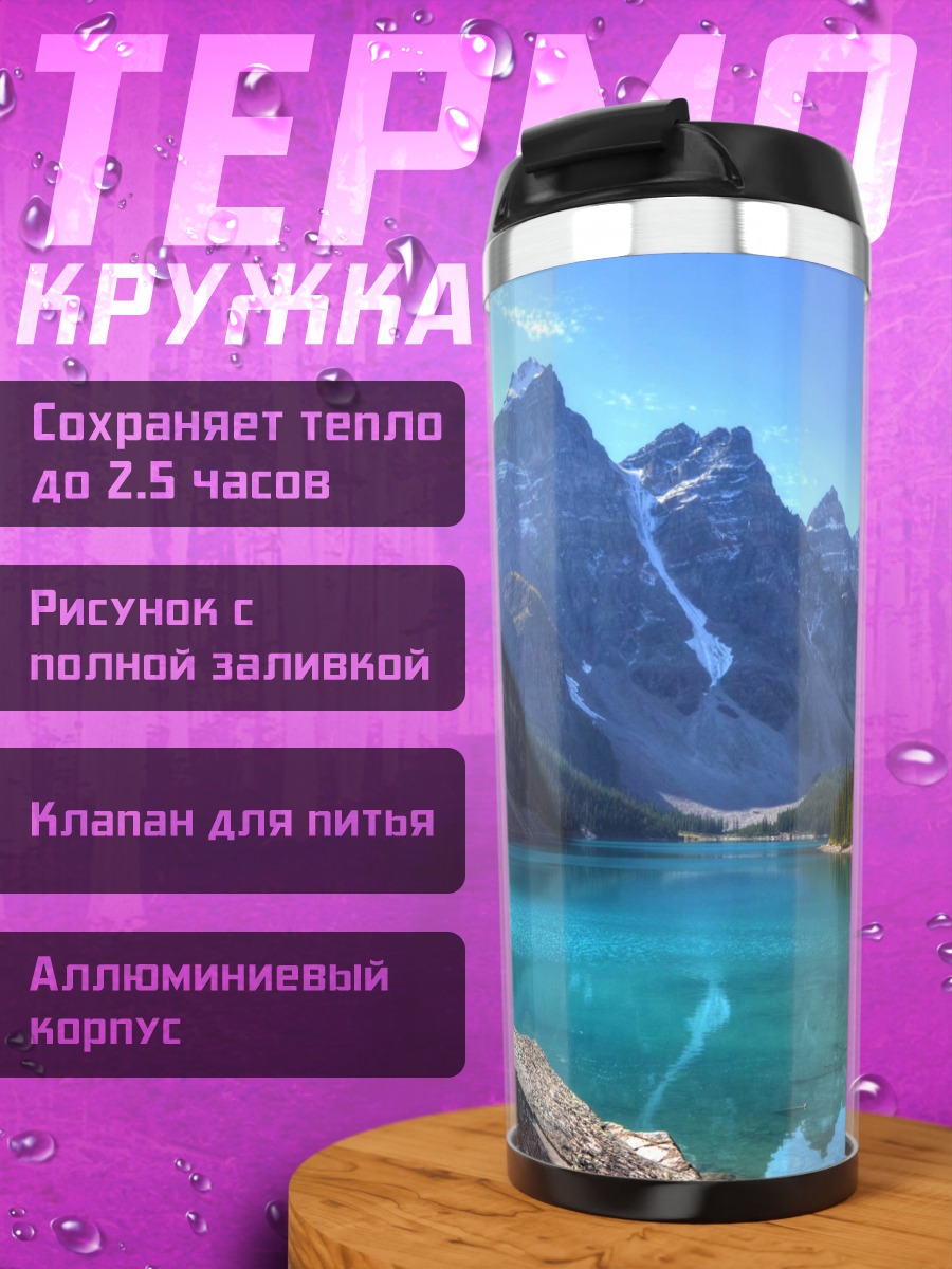 Термокружка Бирюзовое озеро