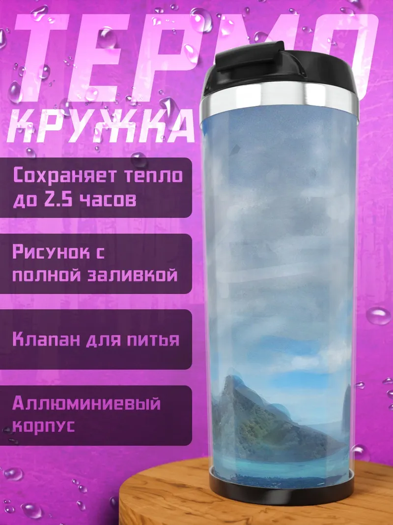 Термокружка Горный пейзаж с лодкой
