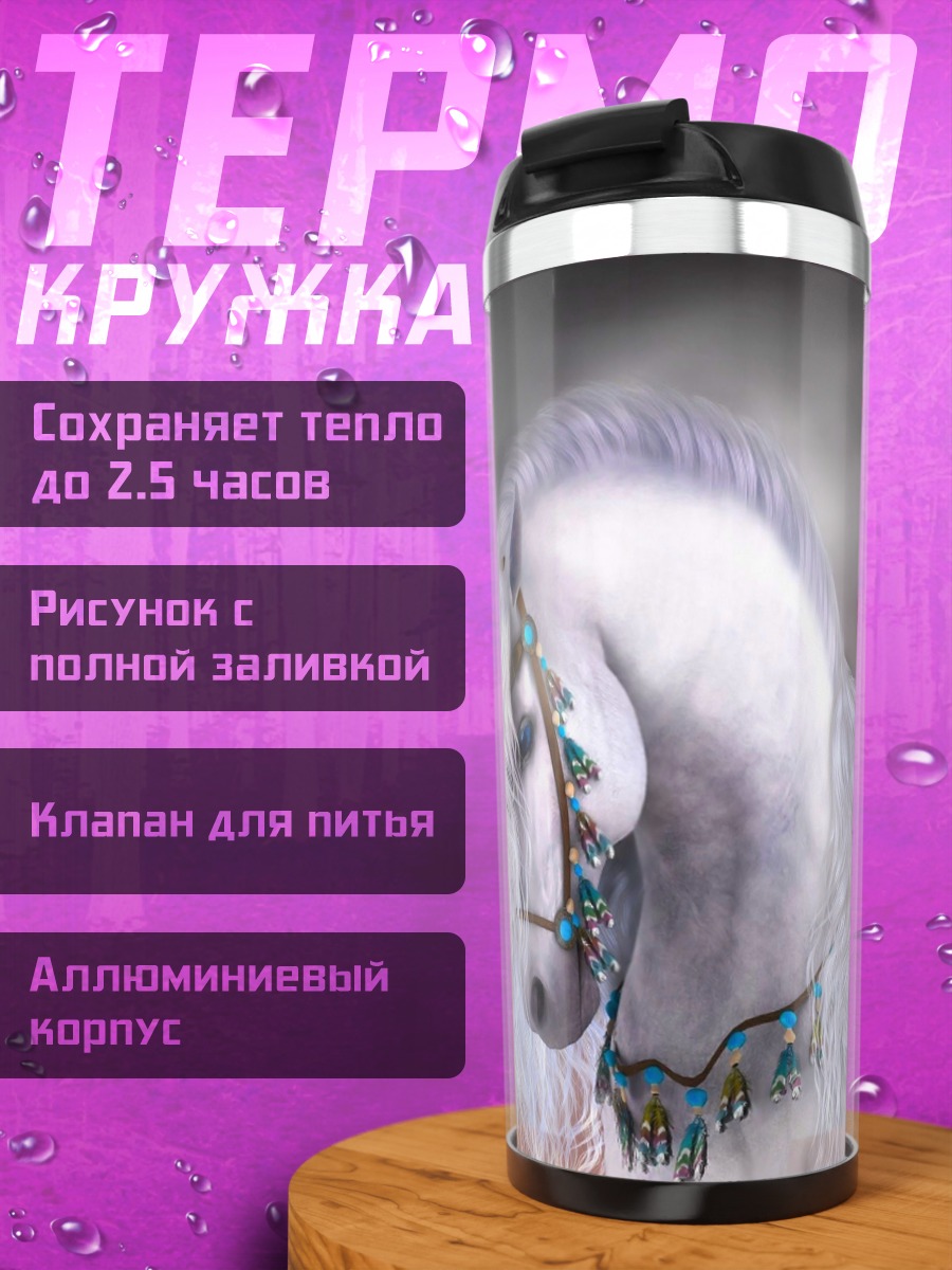 Термокружка Белый конь