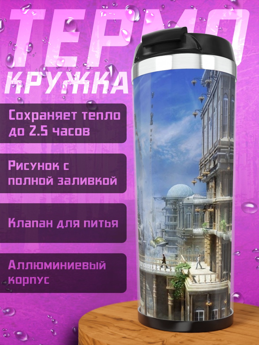 Термокружка Фантастический город