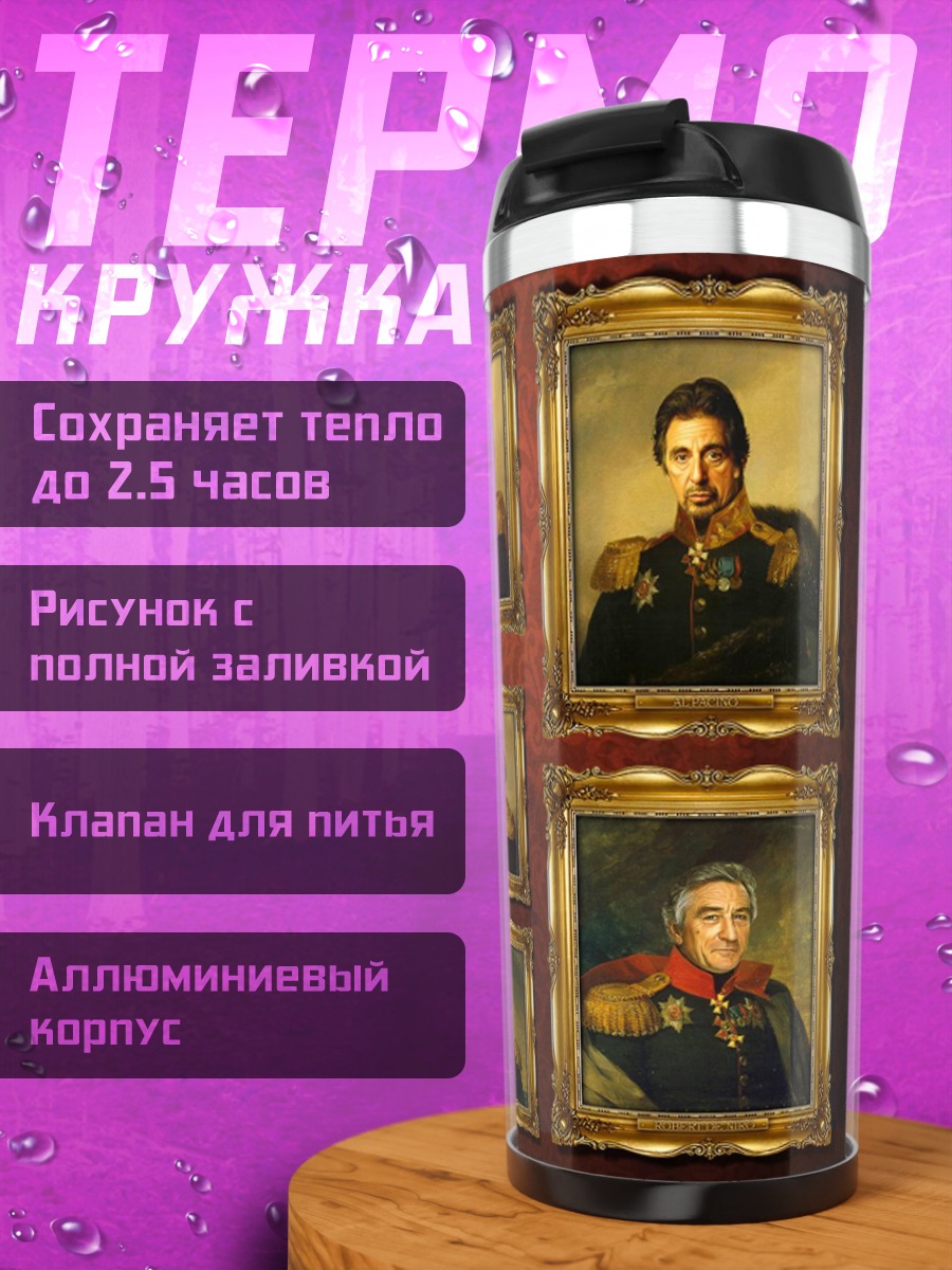 Термокружка Галерея портретов