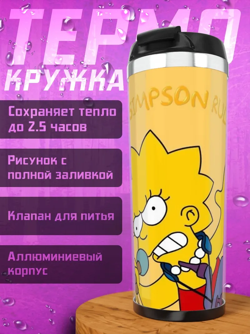 Термокружка Лиза Симпсон правила