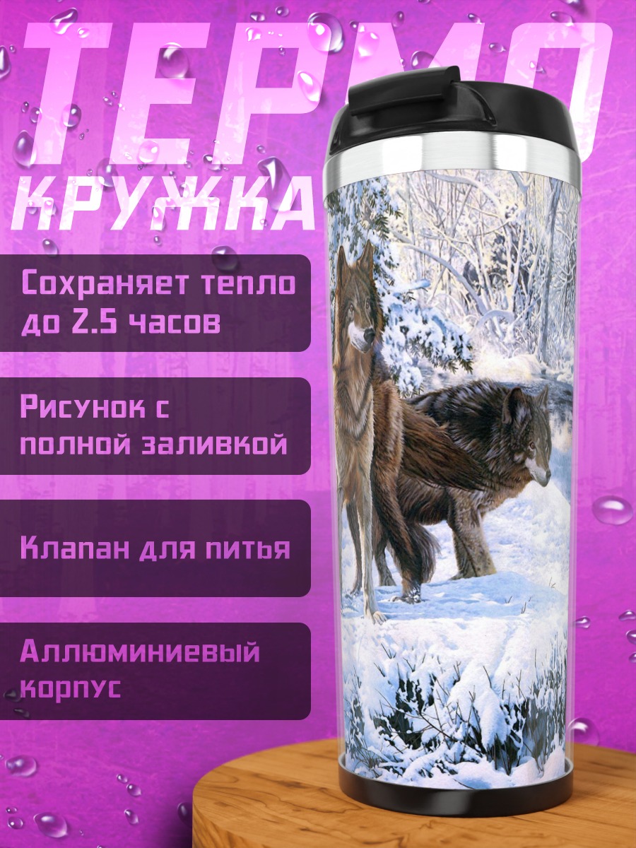 Термокружка Зимние волки
