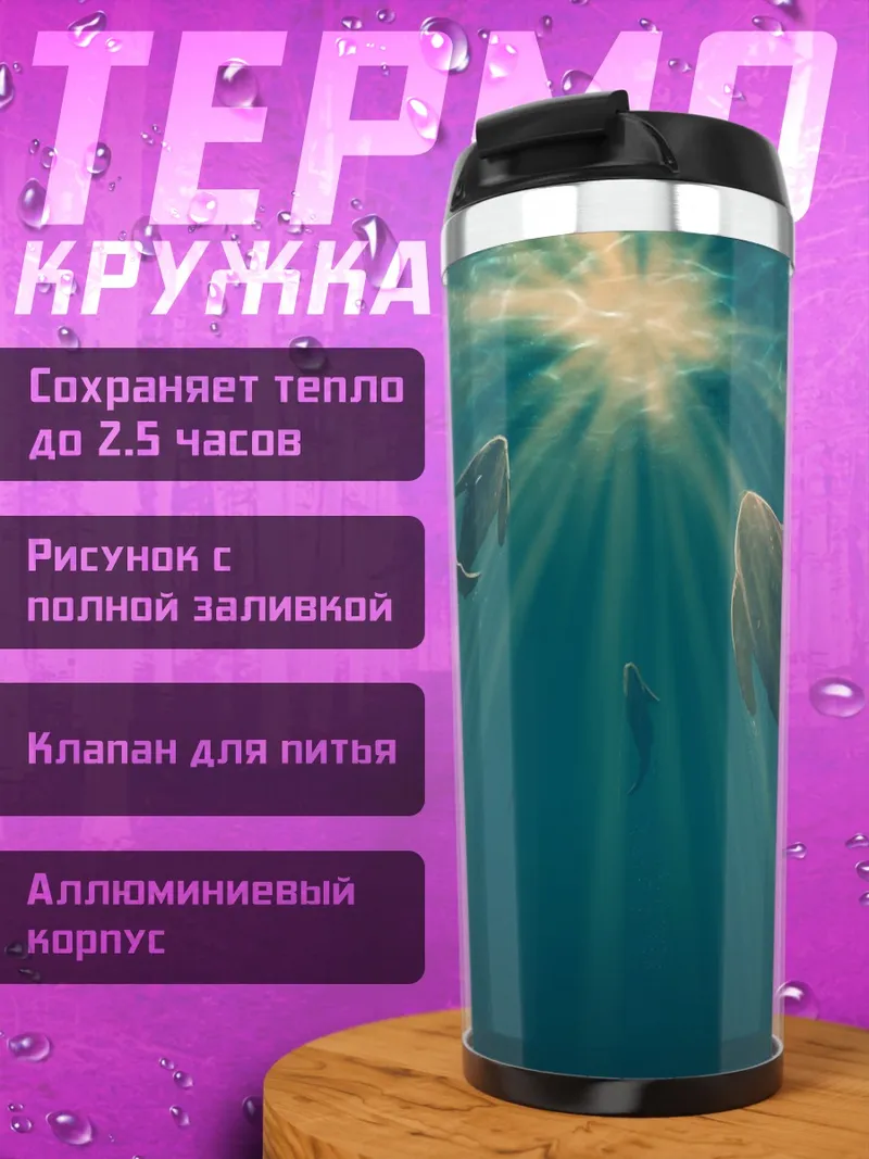 Термокружка Подводный мир