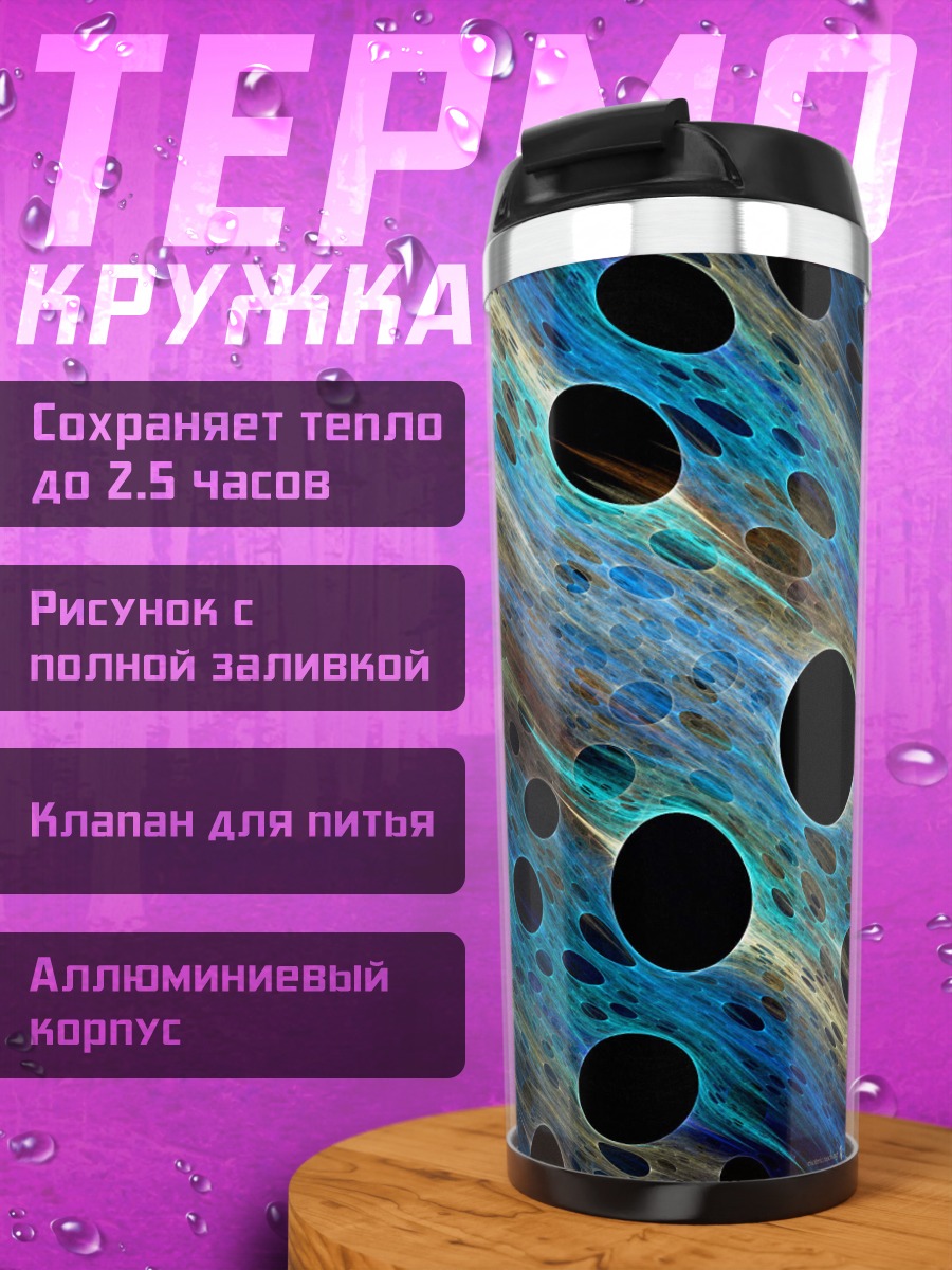 Термокружка Космическая абстракция