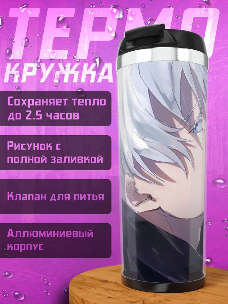 Термокружка Годжо Сатору