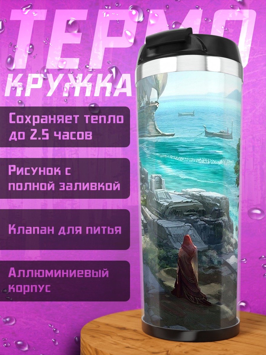 Термокружка Затерянный город