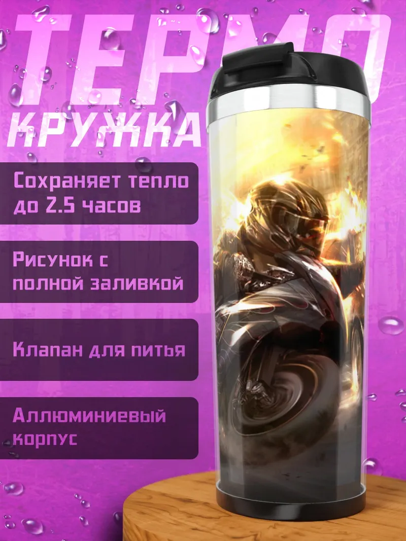 Термокружка Огненный мотоцикл
