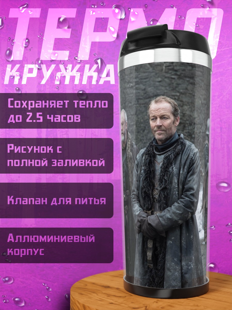 Термокружка Зимние лорды