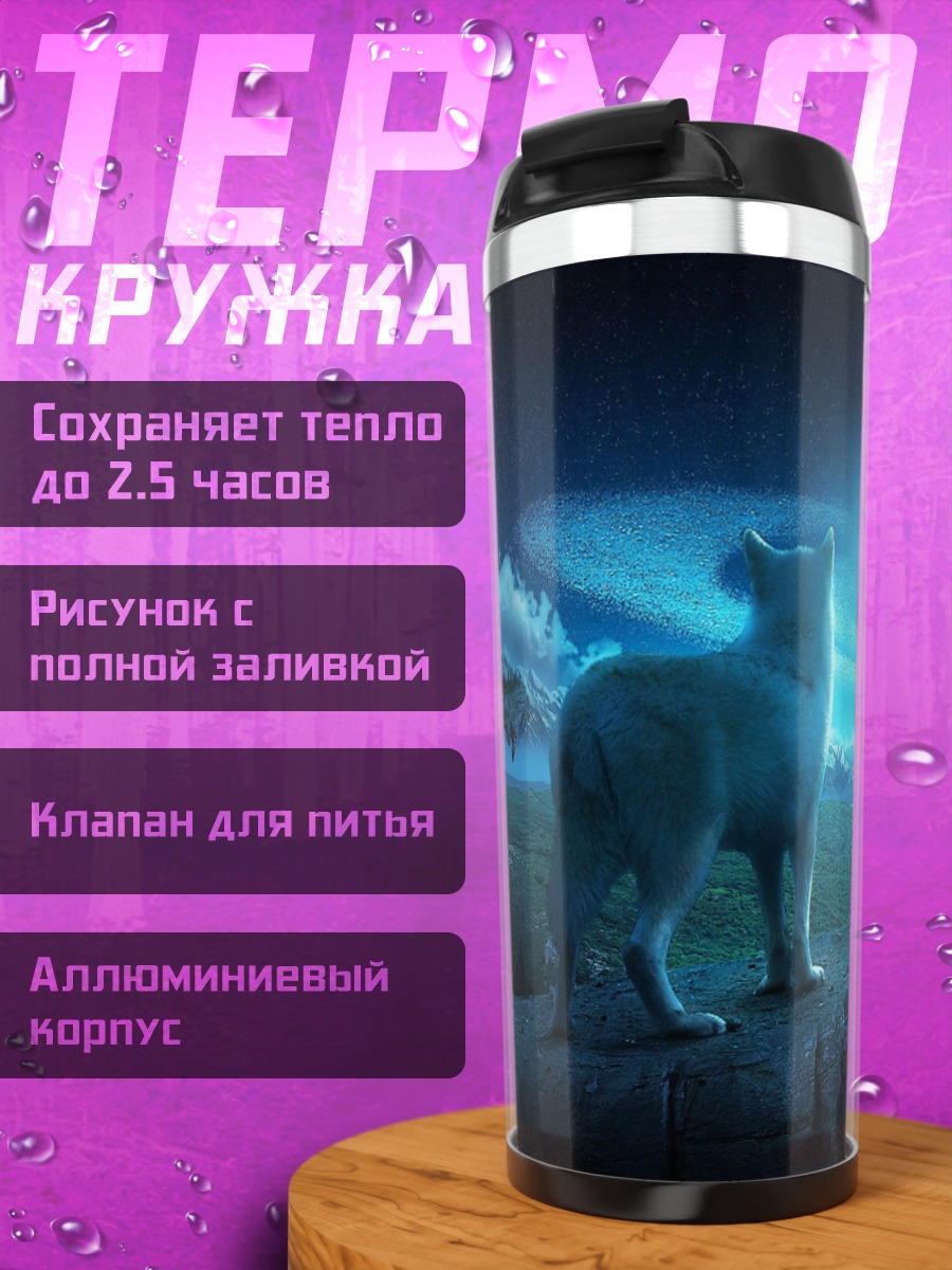 Термокружка Волк на фоне луны
