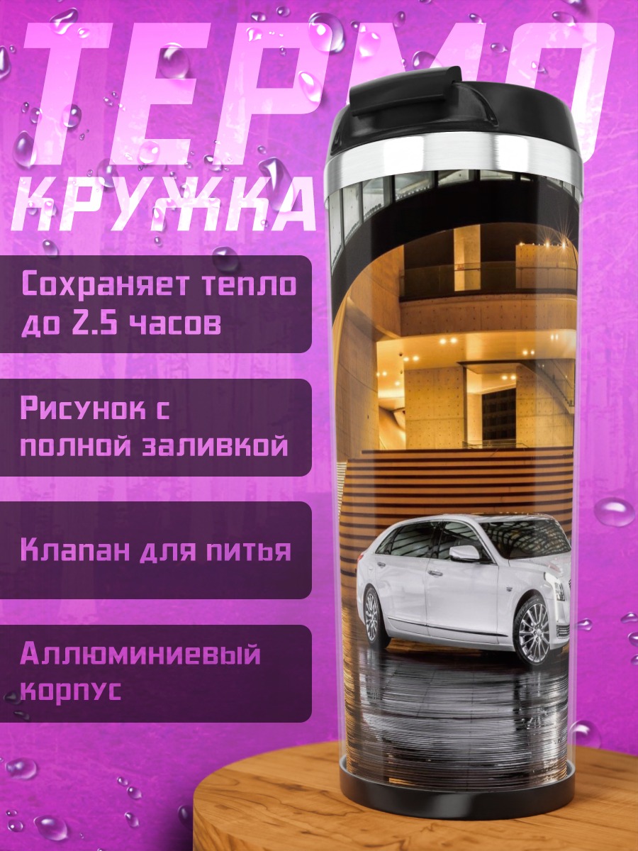 Термокружка Белый седан у входа
