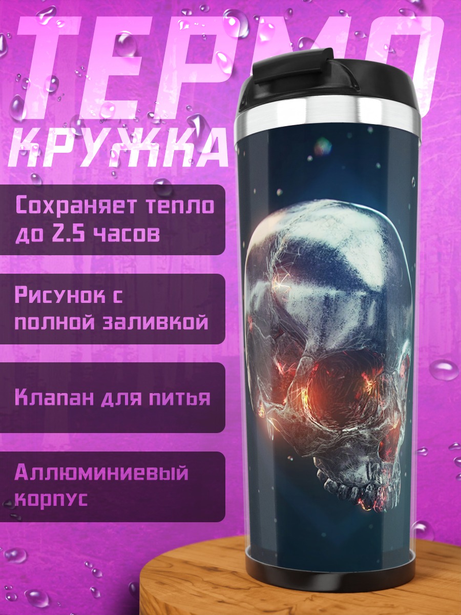 Термокружка Стеклянный череп в космосе