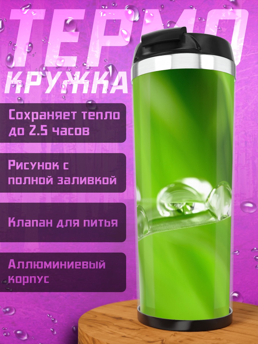 Термокружка Капли росы на траве