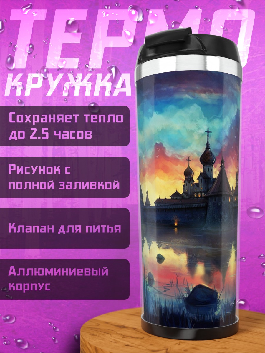 Термокружка Сказочный замок на воде
