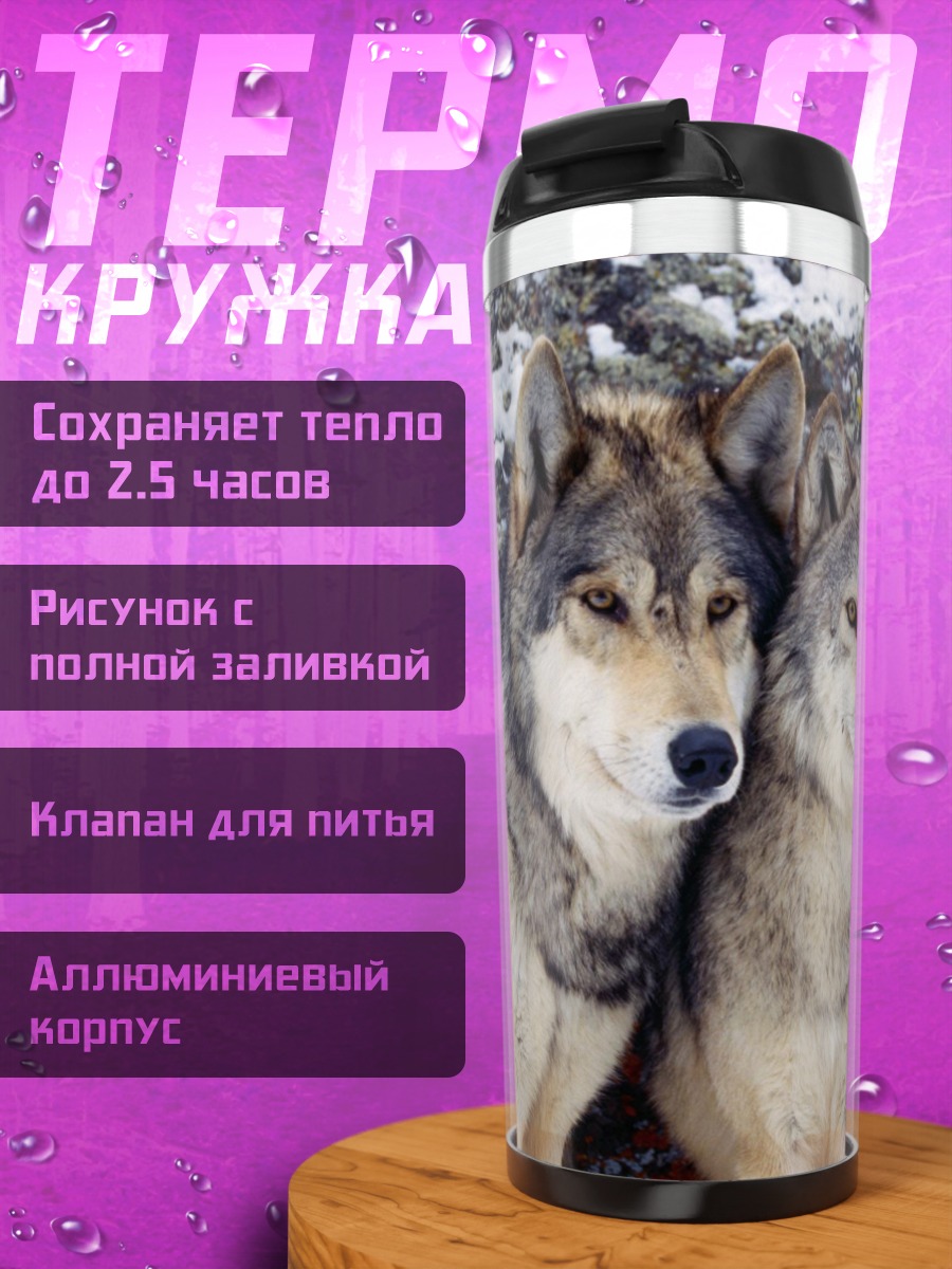 Термокружка Два волка зимой