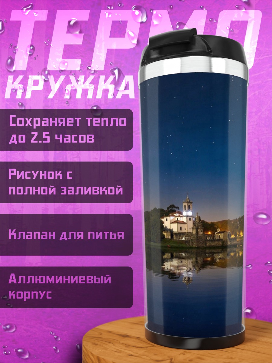 Термокружка Ночной дом у озера
