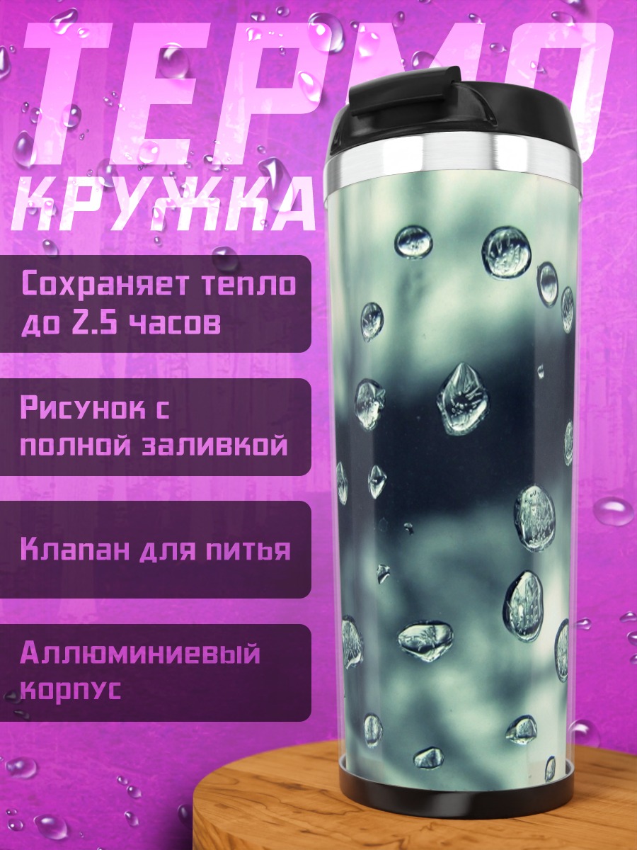 Термокружка Капли дождя на стекле