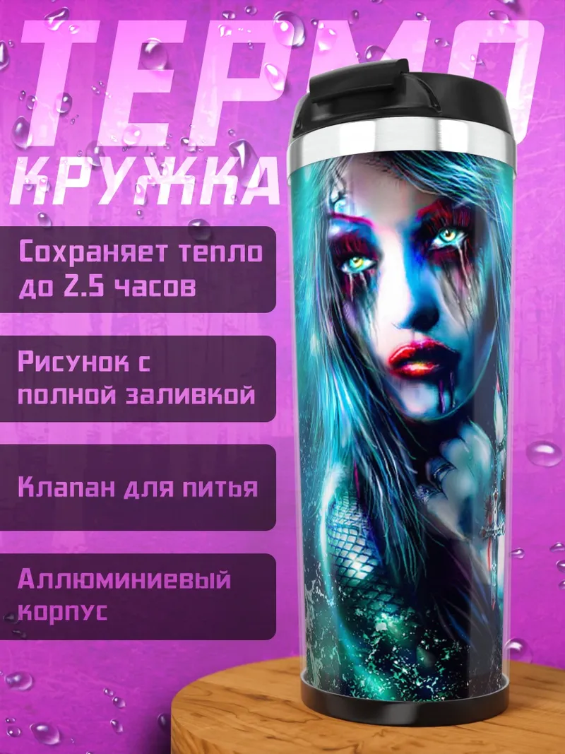Термокружка Морская ведьма