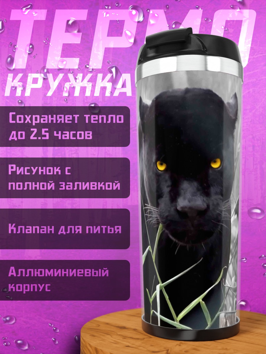 Термокружка Черная пантера в зарослях