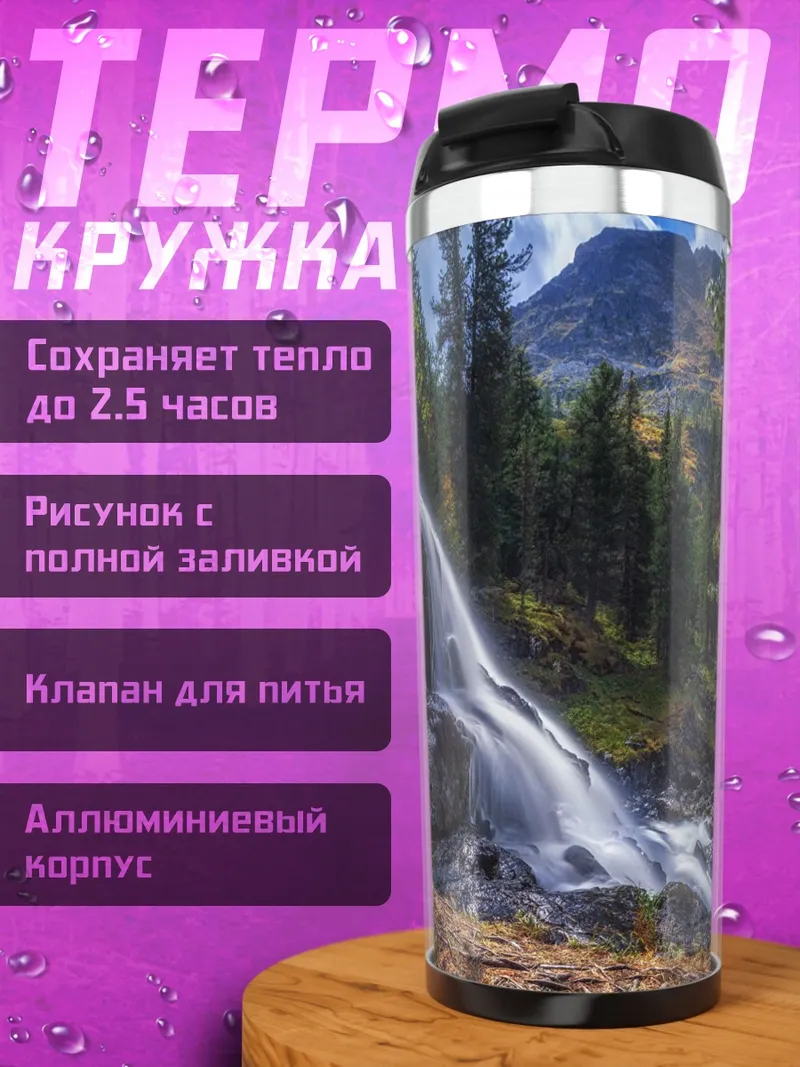 Термокружка Горный водопад летом