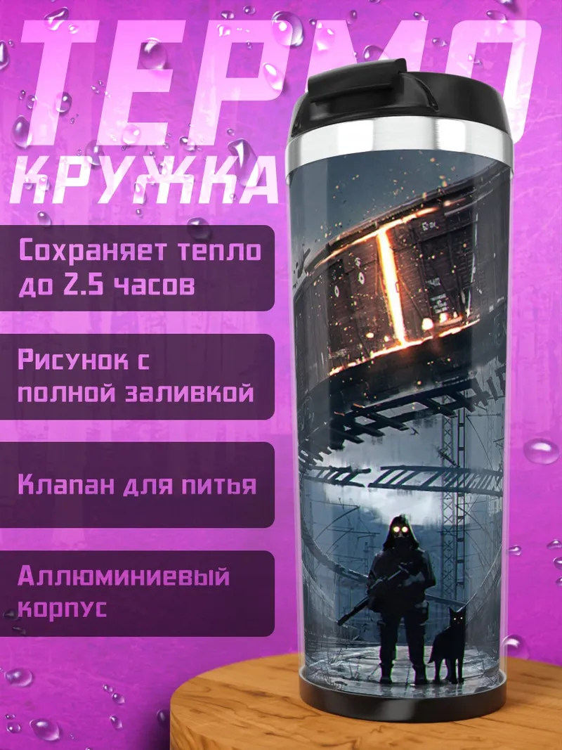 Термокружка постапокалиптический сталкер