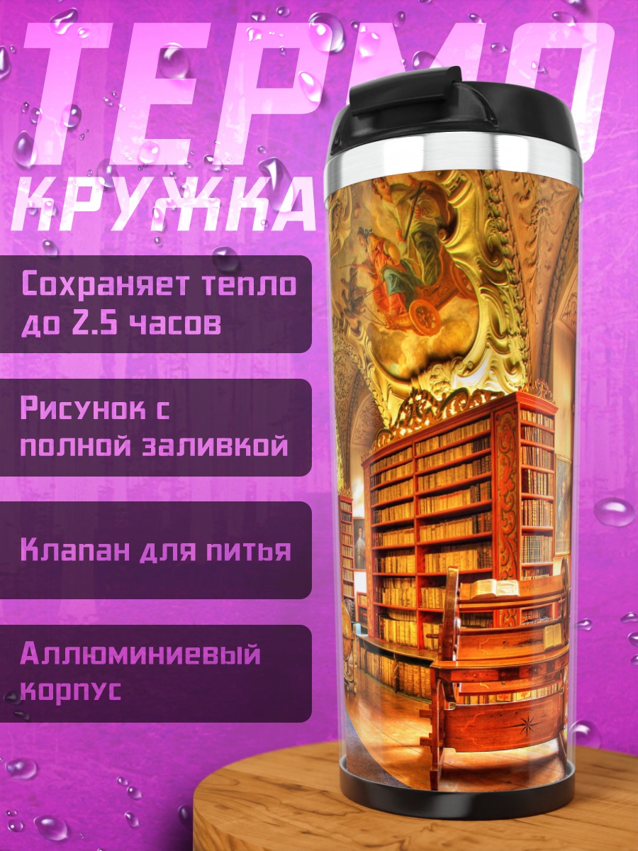 Термокружка старинная библиотека