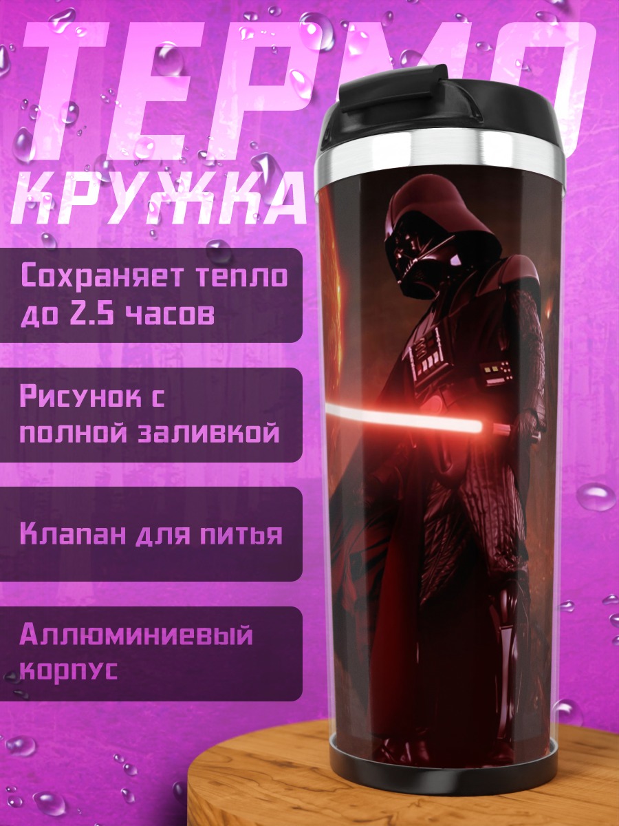 Термокружка дарт вейдер на красной планете