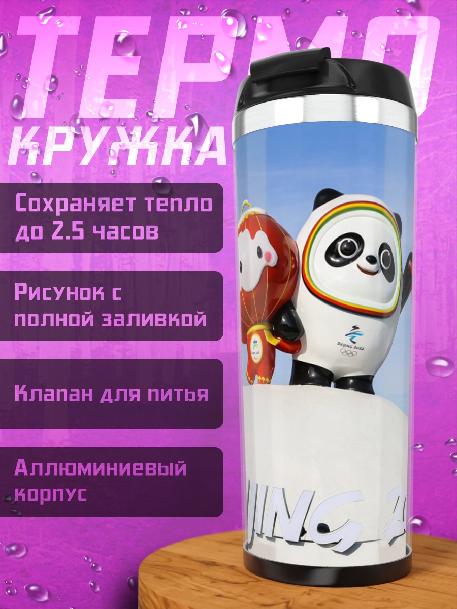 Термокружка талисманы пекин 2022