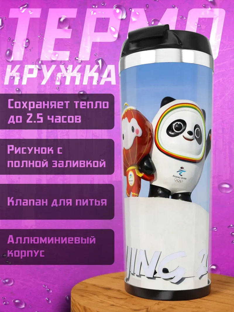 Термокружка талисманы пекин 2022