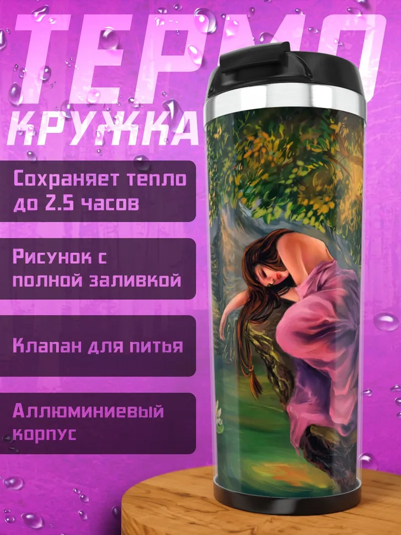 Термокружка Задумчивая девушка в платье