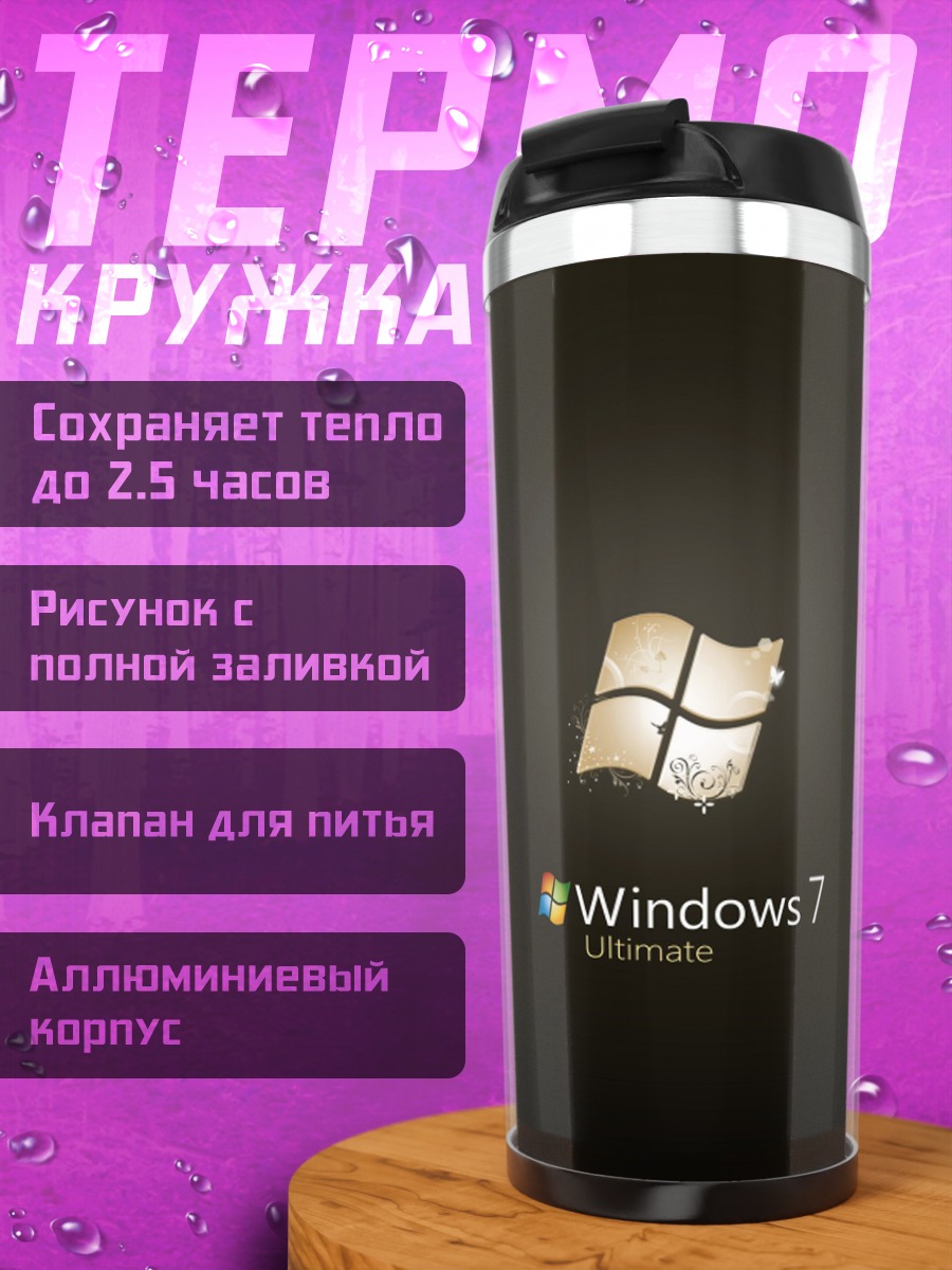 Термокружка Windows 7 Ultimate