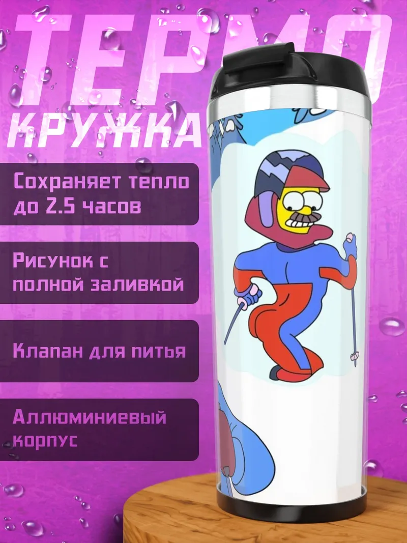 Термокружка Хомер на лыжах