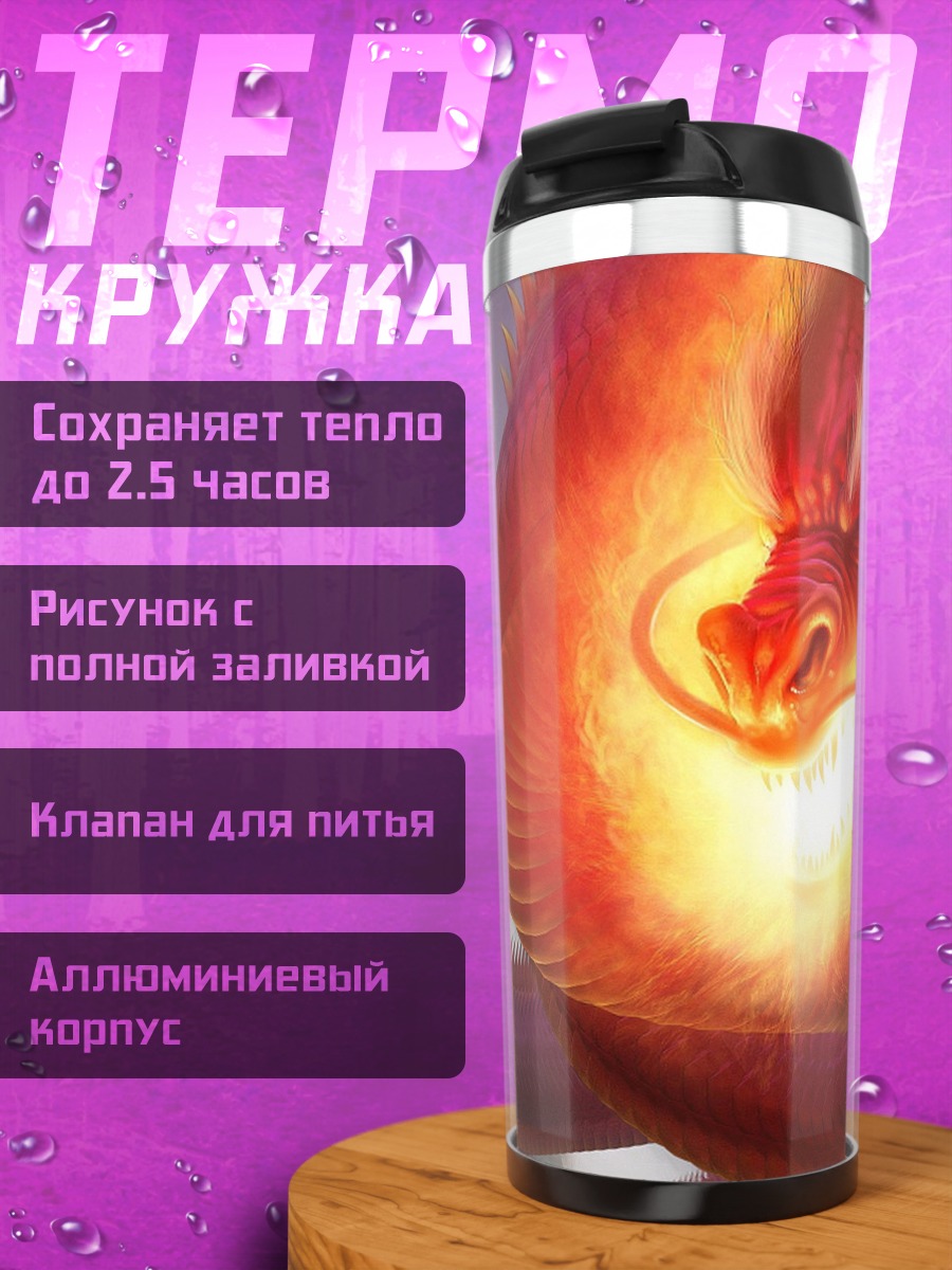 Термокружка Огненный дракон