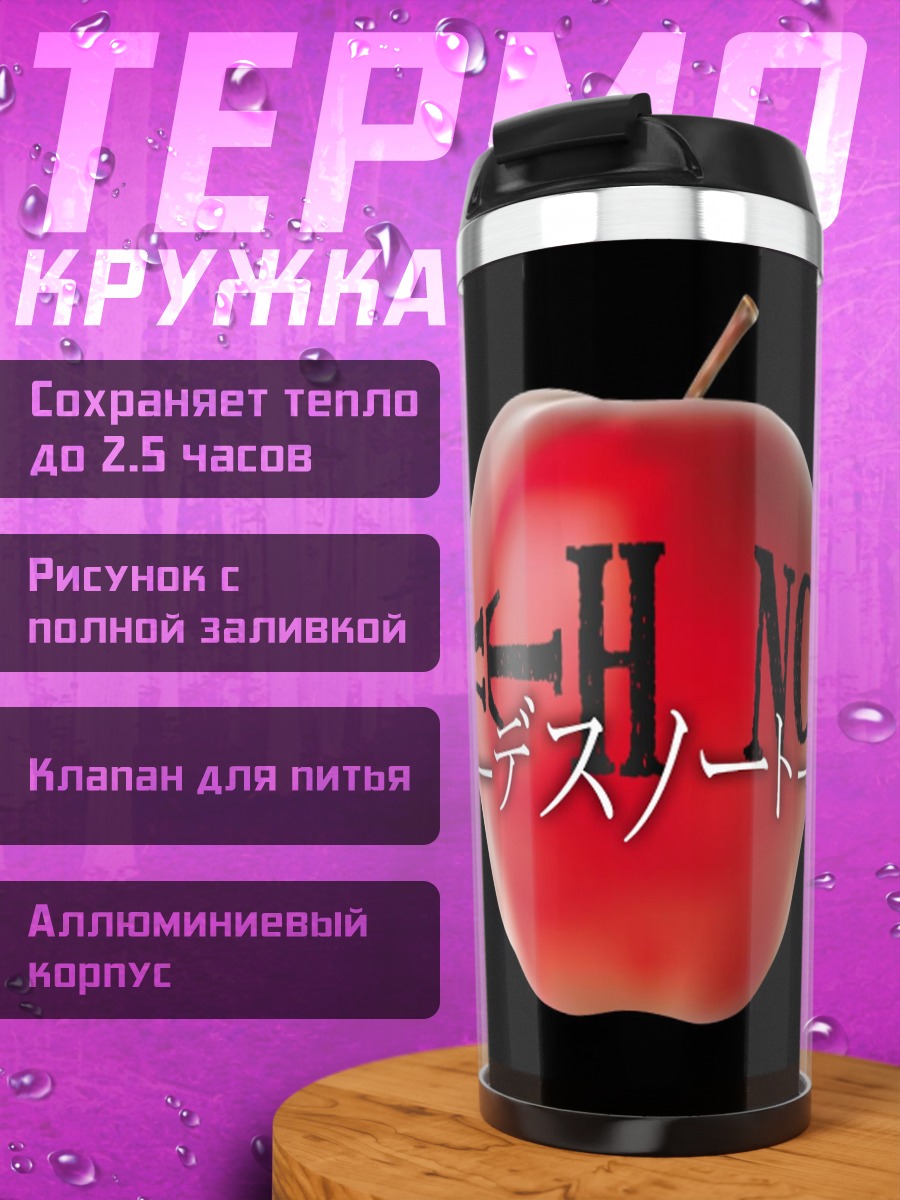 Термокружка Тетрадь смерти