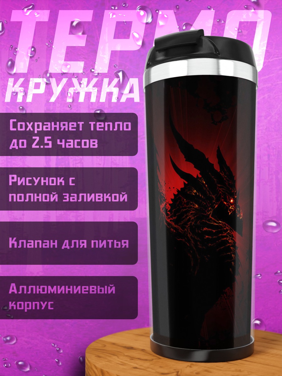 Термокружка Огненный дракон