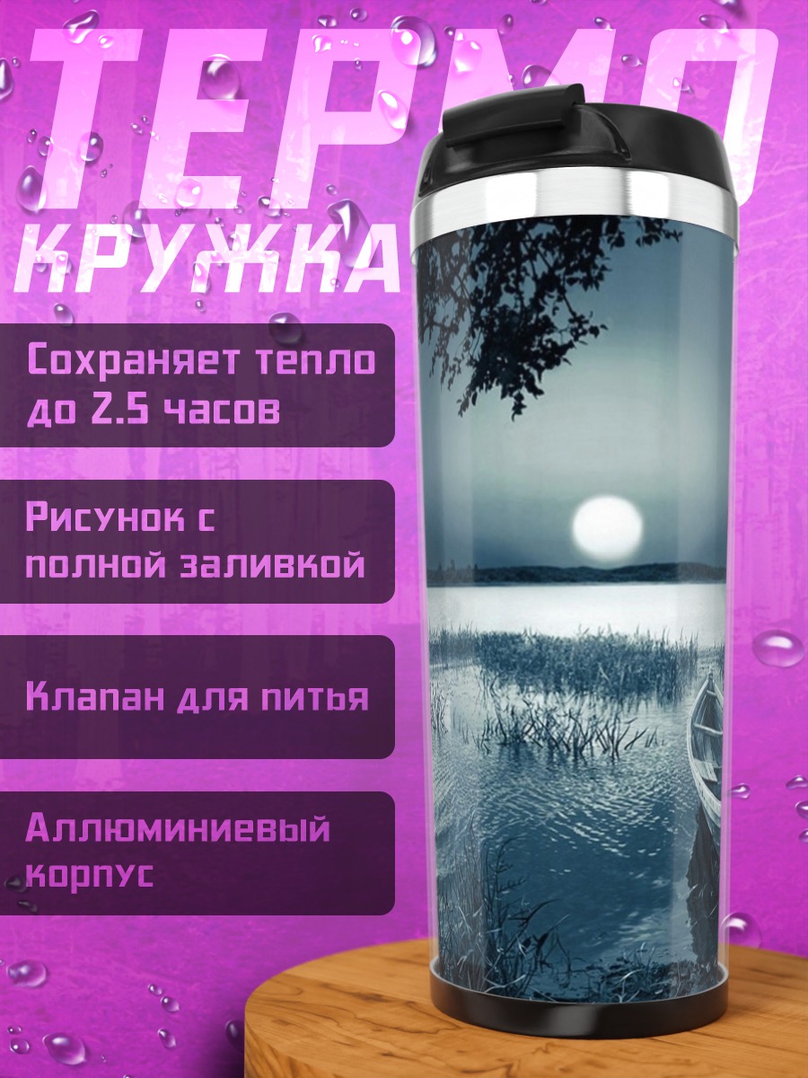Термокружка Лодка в лунном свете