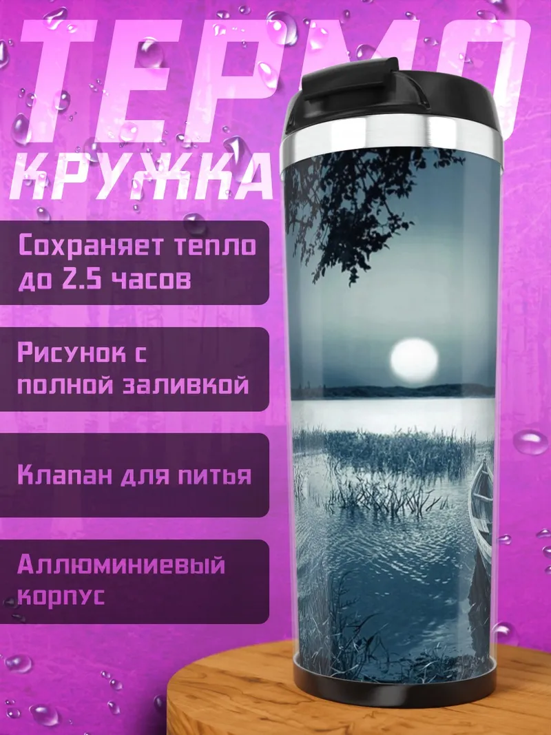 Термокружка Лодка в лунном свете