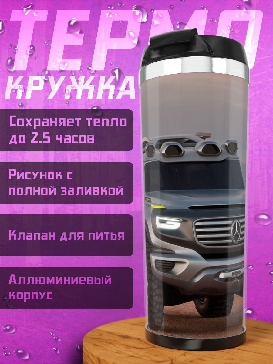 Термокружка Внедорожник Mercedes