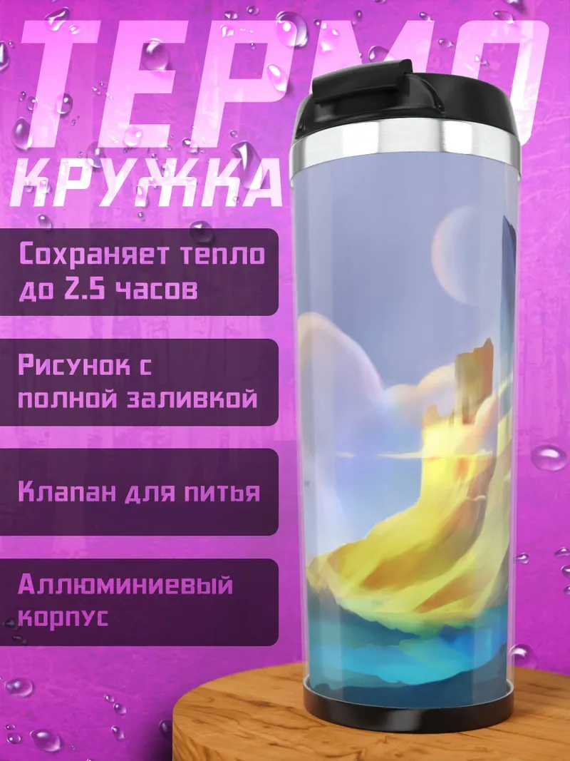 Термокружка Фантастический пейзаж