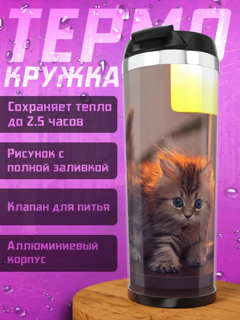 Термокружка Котенок на тумбочке
