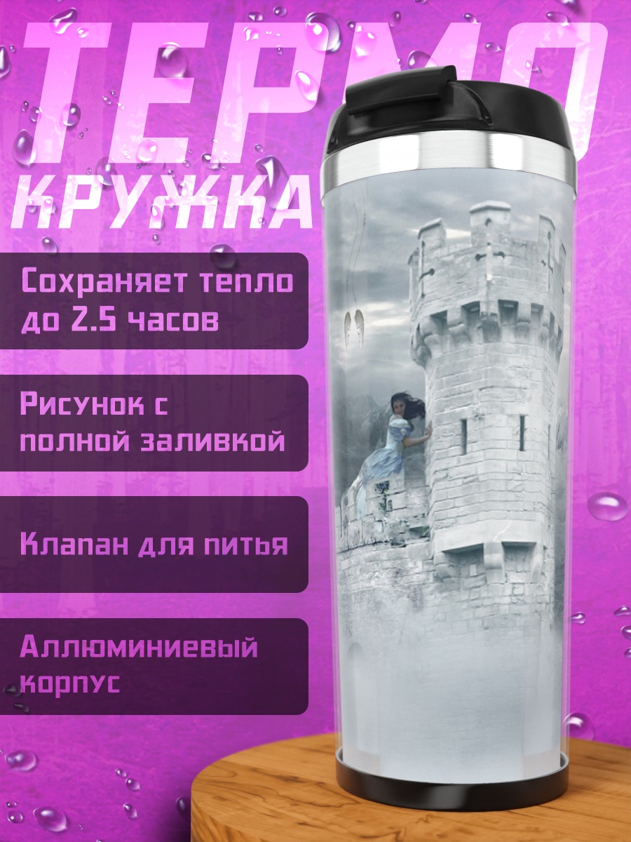 Термокружка Замок в тумане