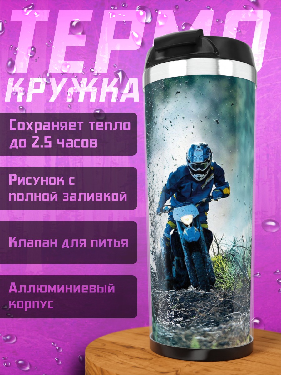 Термокружка Мотоциклист в грязи