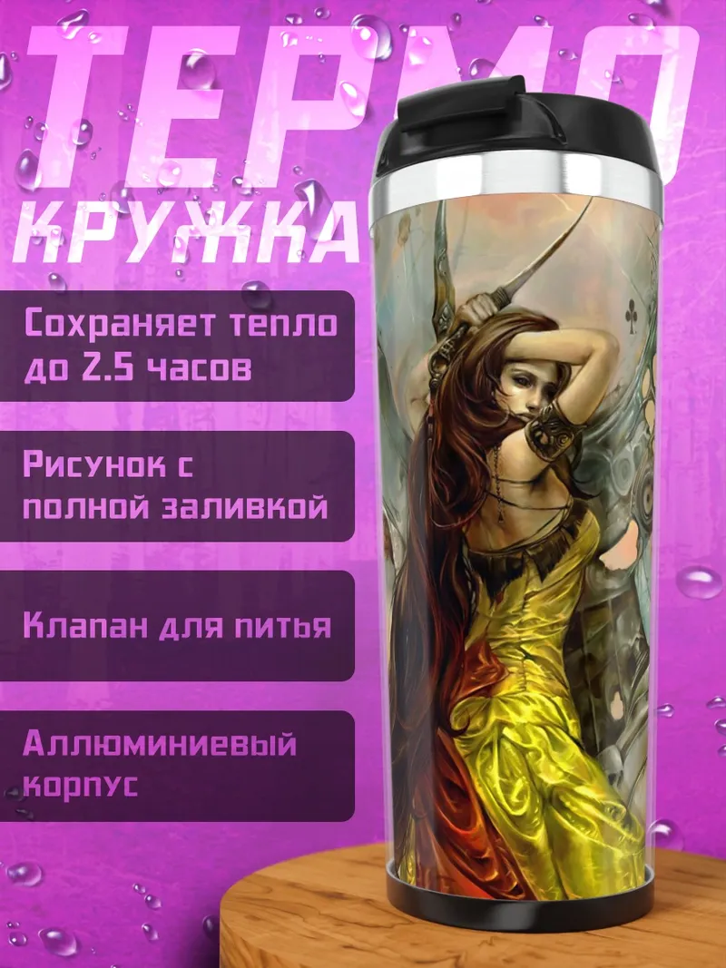Термокружка Девушка и монстр
