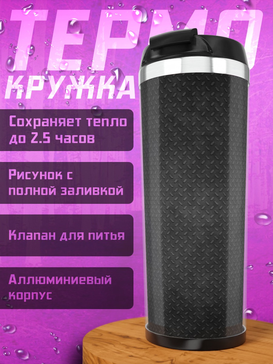 Термокружка Черный фон текстура