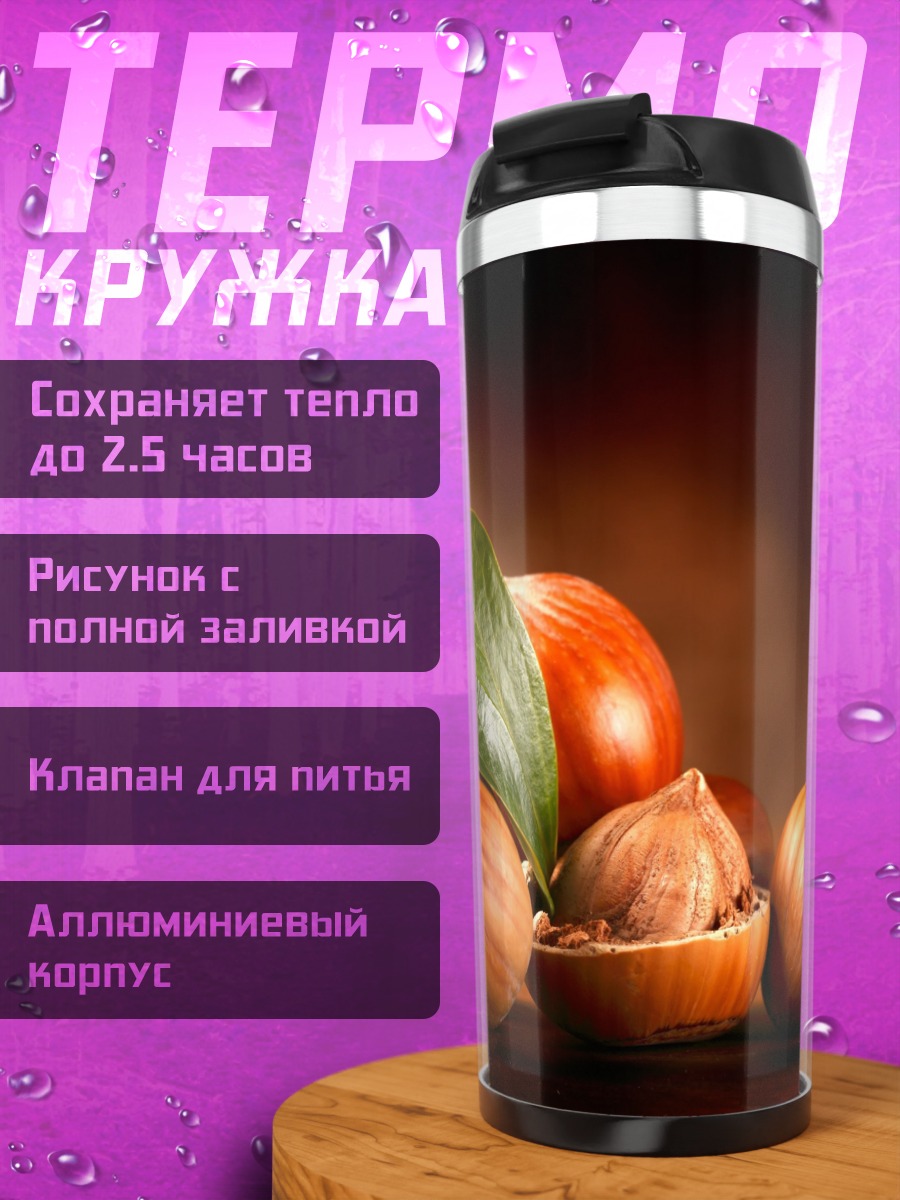 Термокружка Орехи фундук миндаль