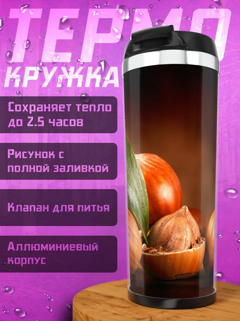 Термокружка Орехи фундук миндаль
